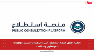 أهمية إطلاق منصة استطلاع: خبيرة اقتصادية تكشف فوائدها للمواطنين والاقتصاد